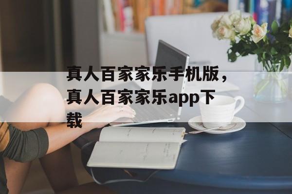 真人百家家乐手机版，真人百家家乐app下载