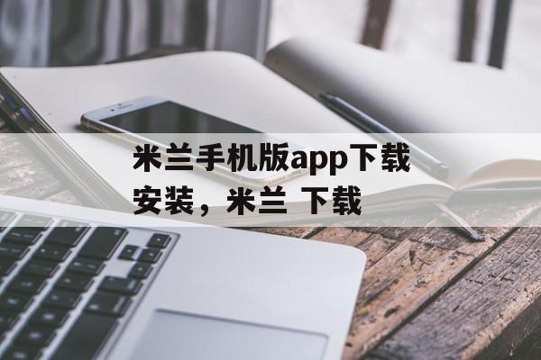 米兰手机版app下载安装，米兰 下载