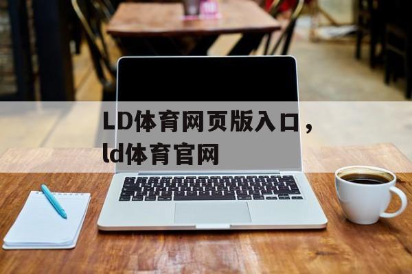 LD体育网页版入口，ld体育官网