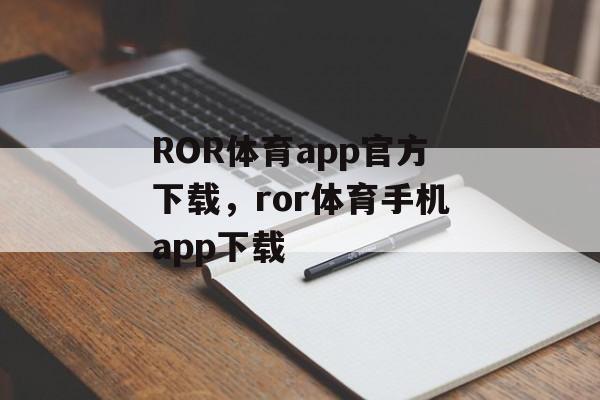 ROR体育app官方下载，ror体育手机app下载