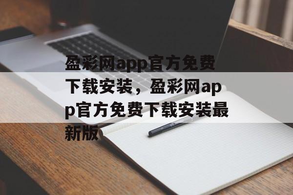 盈彩网app官方免费下载安装，盈彩网app官方免费下载安装最新版