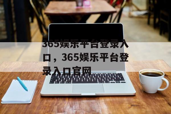 365娱乐平台登录入口，365娱乐平台登录入口官网