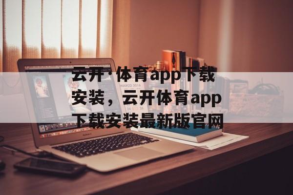 云开·体育app下载安装，云开体育app下载安装最新版官网