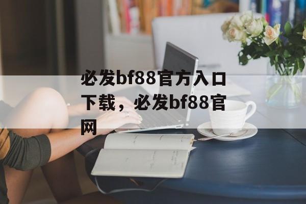 必发bf88官方入口下载，必发bf88官网