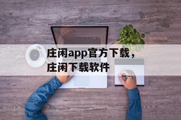 庄闲app官方下载，庄闲下载软件