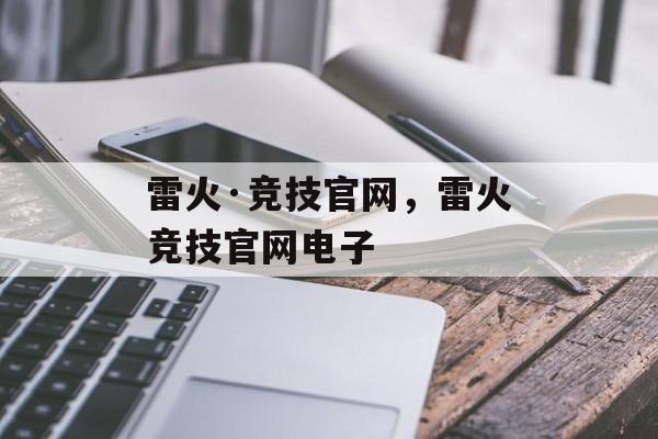 雷火·竞技官网，雷火竞技官网电子