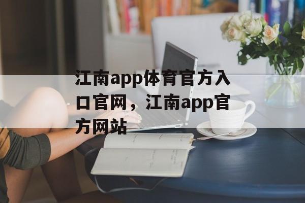 江南app体育官方入口官网，江南app官方网站